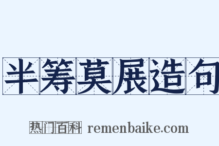 半筹莫展造句是什么意思的图片